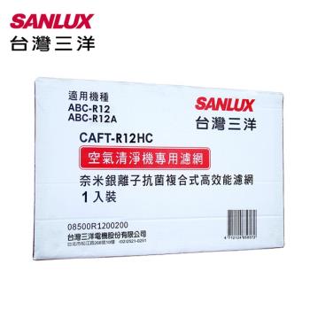 SANLUX台灣三洋 空氣清淨機濾網(適用ABC-R12/ABC-R12A) CAFT-R12HC