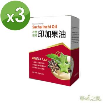 草本之家-印加果油軟膠囊30粒X3盒