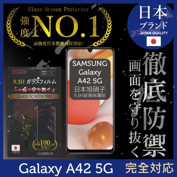【INGENI徹底防禦】Samsung 三星 Galaxy A42 5G 日本旭硝子玻璃保護貼 保護貼 玻璃貼 保護膜 鋼化膜 (全膠滿版 黑邊)