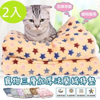 DaoDi寵物三層加厚法蘭絨寵物墊 睡墊 床墊2入組(尺寸2XL.3XL)