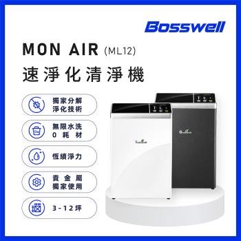 【BOSSWELL博士韋爾】Mon Air 零耗材空氣清淨機 3-12坪 免耗材、電離滅菌、除過敏 (ML12)