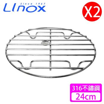 Linox #316不鏽鋼蒸架24cm(2入)