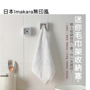 2件超值組 日本Imakara無印風迷你毛巾架收納塞(附贈3M背膠)
