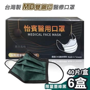 【怡賓】MD雙鋼印醫療級三層口罩40入x6盒-限量墨綠黑(YB-S3)