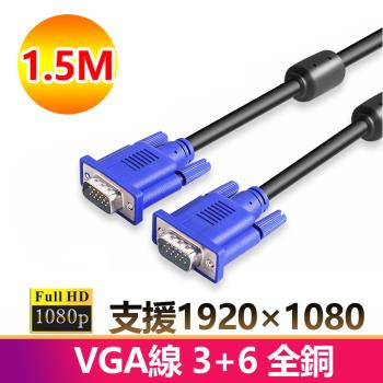 1.5米VGA傳輸連接線3+6全銅1080P公對公1.5M線