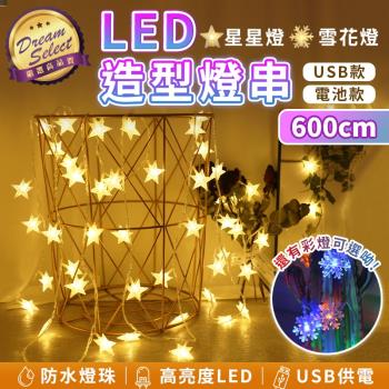 【DREAMSELECT】LED造型裝飾燈串 600cm.電池款/USB款 星星燈 雪花燈 露營燈 聖誕燈 裝飾燈