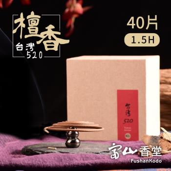 【富山香堂】台灣老山檀520 1.5H盤香 40片精裝盒