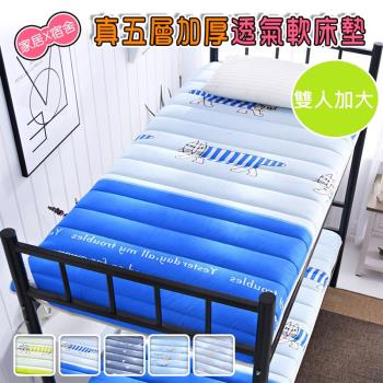 DaoDi 真五層加厚透氣軟床墊(尺寸雙人加大) 宿舍床墊 軟墊