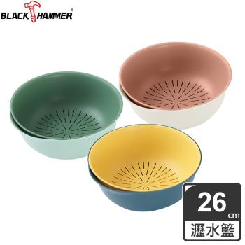 【義大利BLACK HAMMER】雙層蔬果瀝水籃組26cm (三色任選)