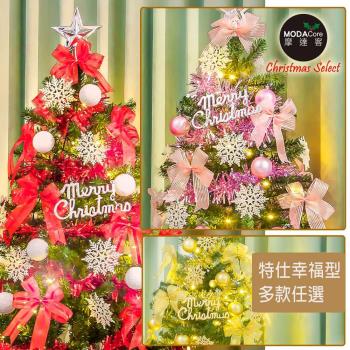 摩達客耶誕-5尺/5呎(150cm)特仕幸福型裝飾綠色聖誕樹超值組+含全套飾品(多款可選)+100燈LED燈 超值組(附控制器/本島免運費)