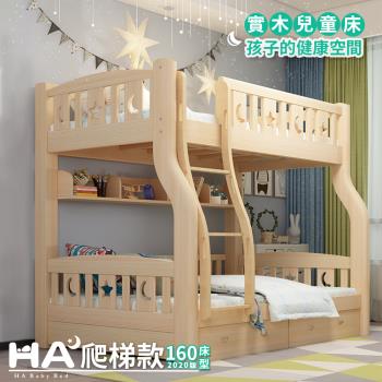 【HA Baby】兒童雙層床 爬梯款-160床型 (原木裸床版)