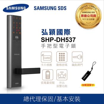 三星電子鎖 SHP-DH537 密碼/感應卡/鑰匙三合一【台灣總代理公司貨】