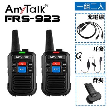 AnyTalk 【雙PPT鍵】【1組2入】 FRS-923 免執照 無線對講機