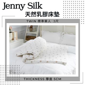 Jenny Silk．100%純天然乳膠床墊．厚度5cm．標準單人