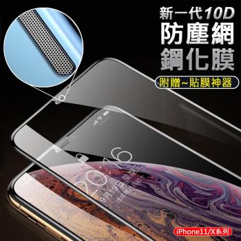 新一代10D 防塵網鋼化膜 APPLE蘋果 iPhone 11 Pro/11/X/XS/XR 全屏滿版手機保貼 9H玻璃保護貼