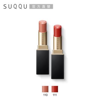 SUQQU 晶采柔艷唇膏 3.7g(效期：2025/06)