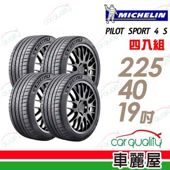 【Michelin 米其林】PILOT SPORT 4 S 高性能運動輪胎_四入組_225/40/19(車麗屋)(PS4S)