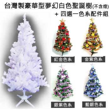 摩達客耶誕-台灣製4呎/4尺(120cm)豪華版夢幻白色聖誕樹 (+飾品組)(可選色)(不含燈)(本島免運費)