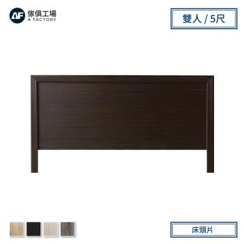 【傢俱工場】小資型日式素面床頭片-雙人5尺