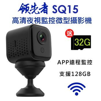 領先者 SQ15 高清夜視WIFI監控 磁吸式微型智慧攝影機(加送32G卡)