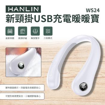  HANLIN-WS24 新頸掛USB充電暖暖寶