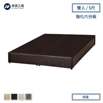 A FACTORY 傢俱工場-小資型強化6分硬床座/床底/床架-雙人5尺