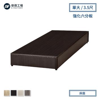 A FACTORY 傢俱工場-小資型強化6分硬床座/床底/床架-單大3.5尺