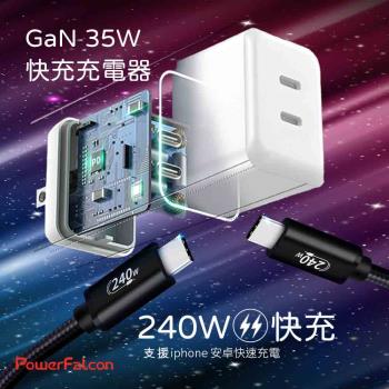 PowerFalcon GaN 35W氮化鎵充電器+240W快充線/2米 雙USB-C孔 支援PD快充 安卓快充 QC快充 BSMI認證