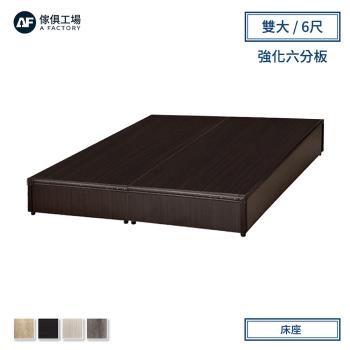 A FACTORY 傢俱工場-小資型強化6分硬床座/床底/床架-雙大6尺