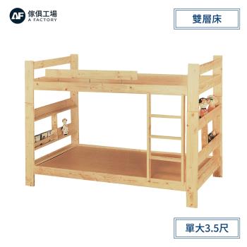 A FACTORY 傢俱工場-里奇 松木3.5尺雙層床