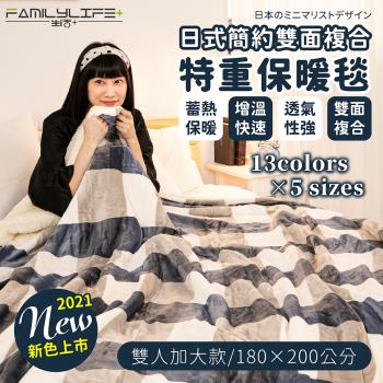 【FL生活+】日式雙面複合羊羔絨x法蘭絨保暖被毯雙人加大款-180*200公分(FL_245)