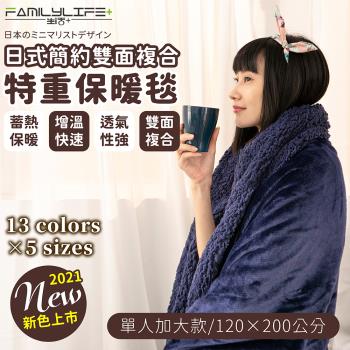 【FL生活+】日式雙面複合羊羔絨x法蘭絨保暖被毯-單人加大款-120*200公分(FL_243)