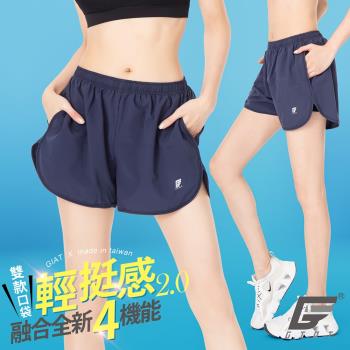1件組【GIAT】台灣製雙層防走光口袋運動短褲(女款)