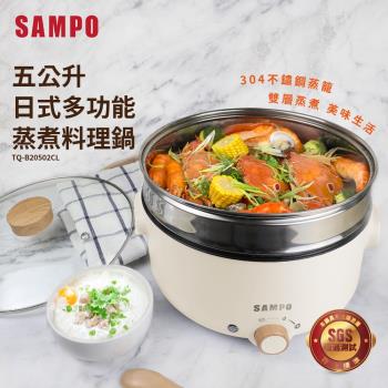 SAMPO聲寶 五公升日式多功能蒸煮料理鍋/電火鍋TQ-B20502CL