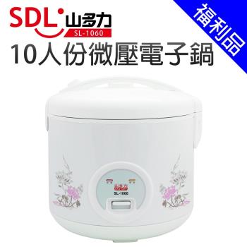 [福利品]SDL 山多力 10人份微壓電子鍋SL-1060