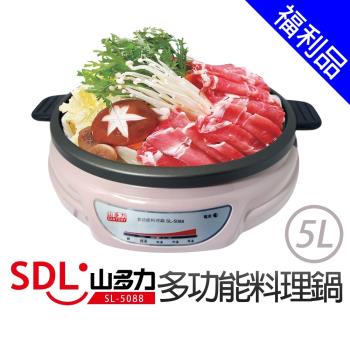 [福利品]SDL 山多力 5L多功能料理鍋/電火鍋SL-5088