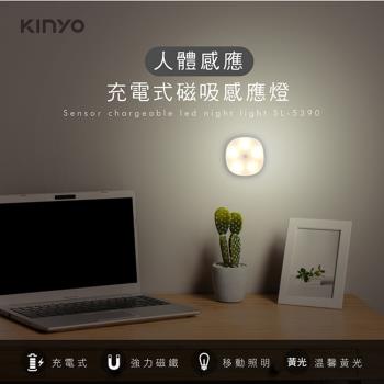 KINYO USB充電式磁吸人體感應燈-黃光(SL-5390)