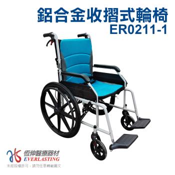【恆伸醫療器材】ER-0211-1 輕量系列 折背輪椅 (顏色隨機)