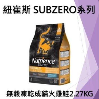 Nutrience 紐崔斯 SUBZERO無穀貓糧+凍乾(火雞+鮭魚) 2.27KG