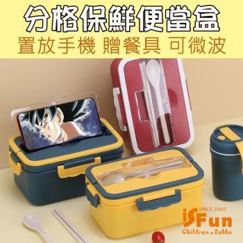 iSFun 三格可微波 保鮮工具箱便當盒附不鏽鋼餐具 2色可選