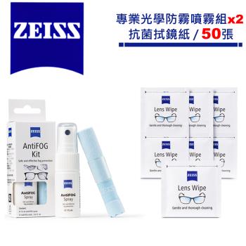 蔡司 Zeiss AntiFOG Kit 專業光學防霧噴霧組x2 + 拭鏡紙/50張