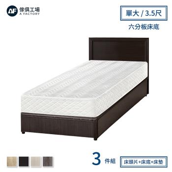 【傢俱工場】小資型房間組三件(床片+六分床底+床墊)-單大3.5尺