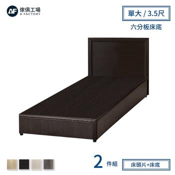 【傢俱工場】小資型房間組二件(床片+六分床底)-單大3.5尺