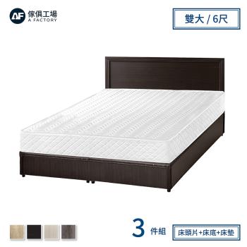 【傢俱工場】小資型房間組三件(床片+床底+床墊)-雙大6尺