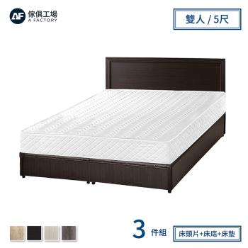 【傢俱工場】小資型房間組三件(床片+床底+床墊)-雙人5尺