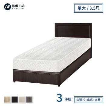 【傢俱工場】小資型房間組三件(床片+床底+床墊)-單大3.5尺