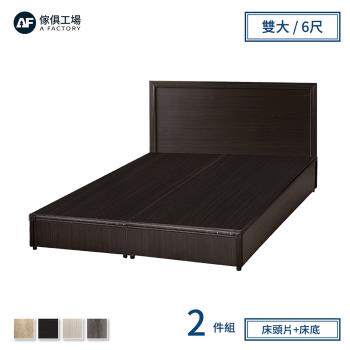 【傢俱工場】小資型房間組二件(床片+床底)-雙大6尺