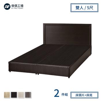 【傢俱工場】小資型房間組二件(床片+床底)-雙人5尺