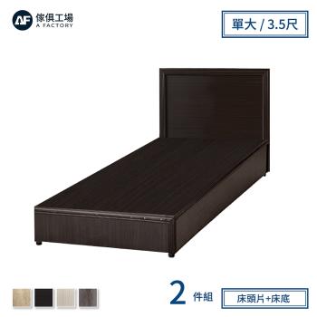 【傢俱工場】小資型房間組二件(床片+床底)-單大3.5尺