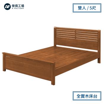 A FACTORY 傢俱工場-經典質感 橡木實木床台 雙人5尺 